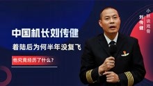 中国机长刘传健：九千米高空救下128人，着陆后为何半年没复飞？