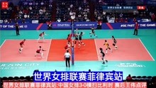 世界女排联赛菲律宾站:中国女排3-0横扫比利时赛后王伟点评