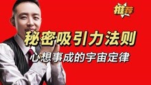 [图]高桢迪：秘密《吸引力法则》心想事成的宇宙定律！