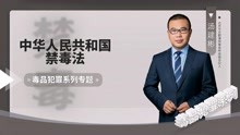 [图]汤建彬律师解读《中华人民共和国禁毒法》