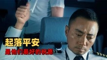 中国机长：一个意外来临的事故，展现了民航工作者的专业素养
