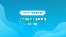 大立教育2022年一级建造师杨静《工程经济》系统精讲视频5