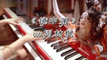 [图]钢琴《镜中渊》| 古风美人专属绝美神仙治愈音乐，好听到耳朵怀孕