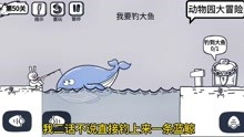 动物园大冒险 第50关——不小心钓上来一条蓝鲸怎么办？