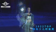 2022TOP国际少儿时装周第三季（冰雪奇缘）宣传片