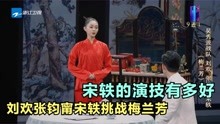 宋轶的演技有多好？刘欢张钧甯宋轶挑战梅兰芳，演员投入戏曲惊艳