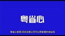 粤省心官网：深圳注册公司可以用家里地址吗？