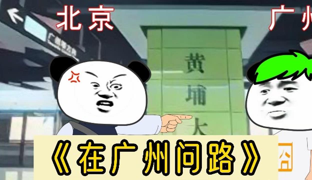 敢问路在何方搞笑图片图片