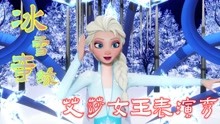 冰雪奇缘2 MMD：艾莎女王的特别表演秀