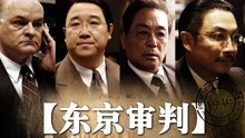 [图]日本否认侵华事实，中国法官《东京审判》，日本甲级战犯终判死刑