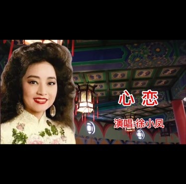 徐小凤一曲《心恋》70,80代流行歌曲,词:陈蝶衣,曲:梁玲选-音乐-背景