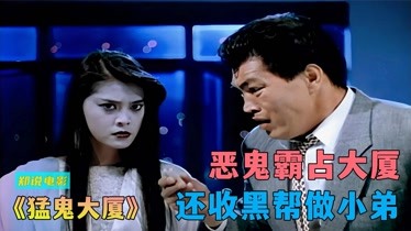 世上最猛女鬼,收黑帮做小弟,完胜捉鬼大师《猛鬼大厦-片花-完整版