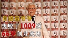 [图]如果失败了1009次就放弃，66岁的肯德基爷爷，还能成为亿万富翁吗