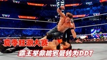约翰塞纳挑战罗曼雷恩斯环球冠军，霸王举鼎失败反被罗曼转为DDT