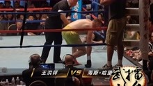不是KO就是被KO的美国冠军上台，碰上中华英雄王洪祥，只能被KO了