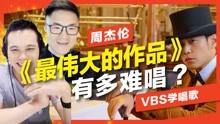 [图]周杰伦《最伟大的作品》 如何难倒歌唱老师？歌唱技巧细节跟编排