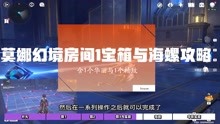 [图]原神2.8莫娜幻境房间1宝箱与海螺攻略，含1个华丽与1个精致