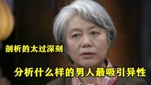 [图]李玫瑾太敢说了：分析什么样的男人最吸引异性，剖析的太过深刻