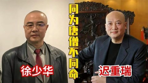 同是唐僧命不同,62岁徐少华与68岁迟重瑞现状,差距不是一点半点