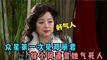 [图]众星谈第一次见邓丽君，徐小凤直言她能气死人，李谷一：没注意过