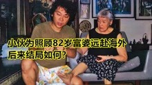 2009年，江苏小伙为照顾82岁富婆远赴海外，后来结局如何？