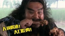 水浒传吃肉名场面：杨志吃2斤牛肉10个大饼，李逵大啃猪蹄吃羊排
