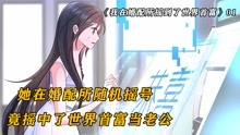 [图]少女在婚配所随机摇号，竟摇中了世界首富当老公，漫画解说