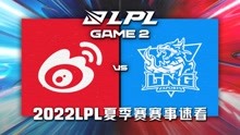 [LPL]【WBG vs LNG】第二场集锦丨2022LPL夏季赛季后赛第二轮