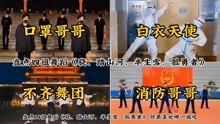 [图]盘点四组舞蹈《骁、踏山河、半生雪、孤勇者》，你最喜欢哪一组呢