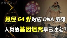 [图]《易经》64卦和DNA的遗传密码一致吻合？这真的只是巧合吗？