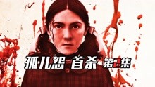 [图]《孤儿怨：首杀2》世界上最危险的女孩，十岁的皮囊三十岁的心机