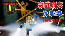 [图]ROBLOX彩虹朋友（伪第二章）：彩虹朋友暴走？奇幻乐园被封锁了