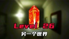 Level26另一个世界