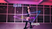 【solo】编舞aespa - Illusion，性感天花板！