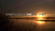 [图]欧阳娜娜 星期一先打开星座运势 伴奏 FLAC伴奏【伴奏全收录】