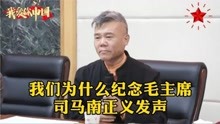 [图]司马南正义发声：我们为什么纪念毛主席，台下观众掌声雷动！