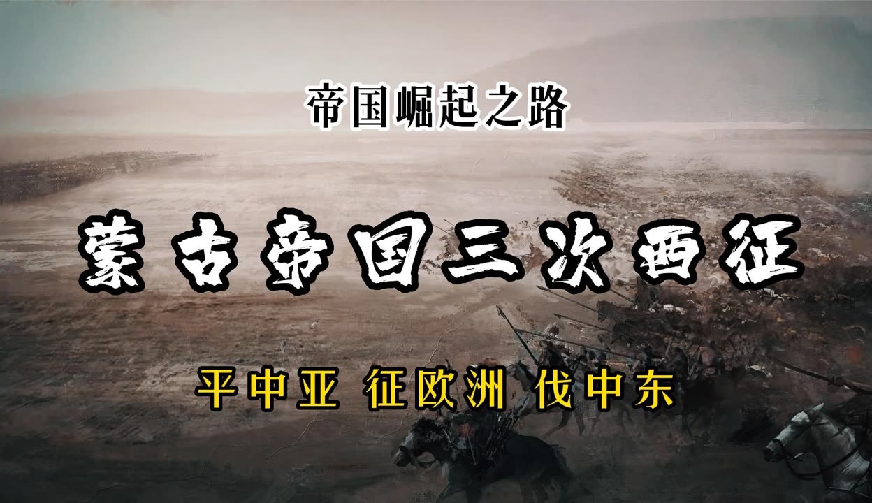 CCTV纪录片蒙古西征图片