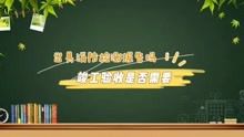 [图]第82集|竣工验收是否需要委托第三方机构出具消防设施检测报告？