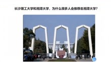 [图]长沙理工大学和湘潭大学，为什么很多人会推荐去湘潭大学？