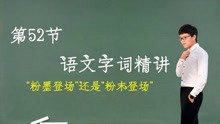 [图]第52节：语文字词精讲，“粉墨登场”还是“粉末登场”