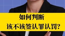 北京刑事律师李扬博士：如何判断该不该签认罪认罚？