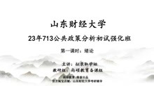 [图]23年713公共政策分析强化班试听，一志愿上岸学姐授课！