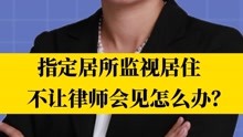 北京刑事律师李扬博士：指定居所监视居住不让会见怎么办？
