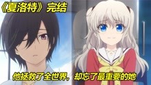 [图]《夏洛特Charlotte》完结：他拯救了全世界，却忘了最重要的她