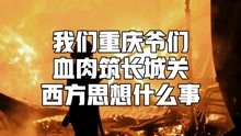 [图]我们重庆爷们血肉筑长城，关西方思想什么事