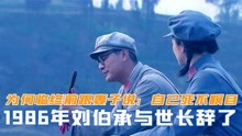 [图]1986年刘伯承与世长辞，为何临终前跟妻子说：自己死不瞑目