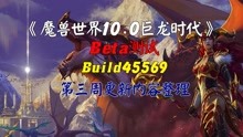 [图]魔兽世界10.0巨龙时代Beta测试第三周更新内容整理