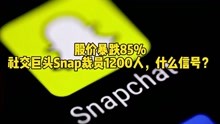 [图]股价暴跌85%，社交巨头Snap裁员1200人，什么信号？