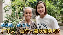 [图]广东人和山东人谁是倒装句鼻祖？15个倒装词汇，源自古汉语