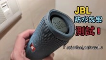 [图]JBL Flip5重低音&防水测试「NicolasLeeFreud」